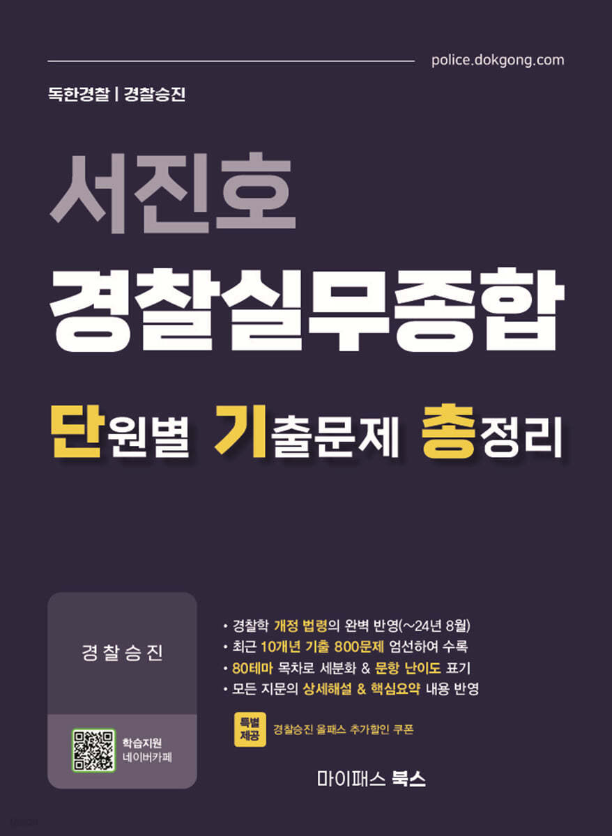 서진호 경찰실무종합 단원별 기출문제 총정리
