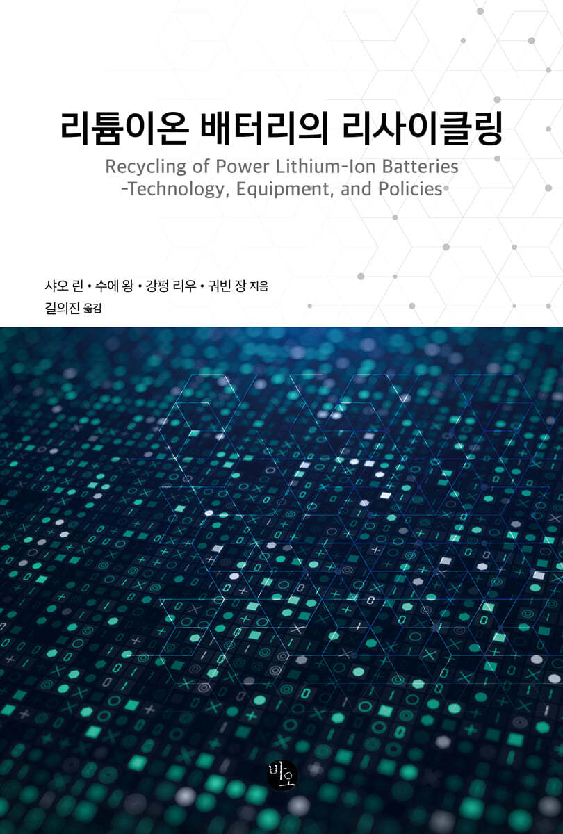 리튬이온 배터리의 리사이클링