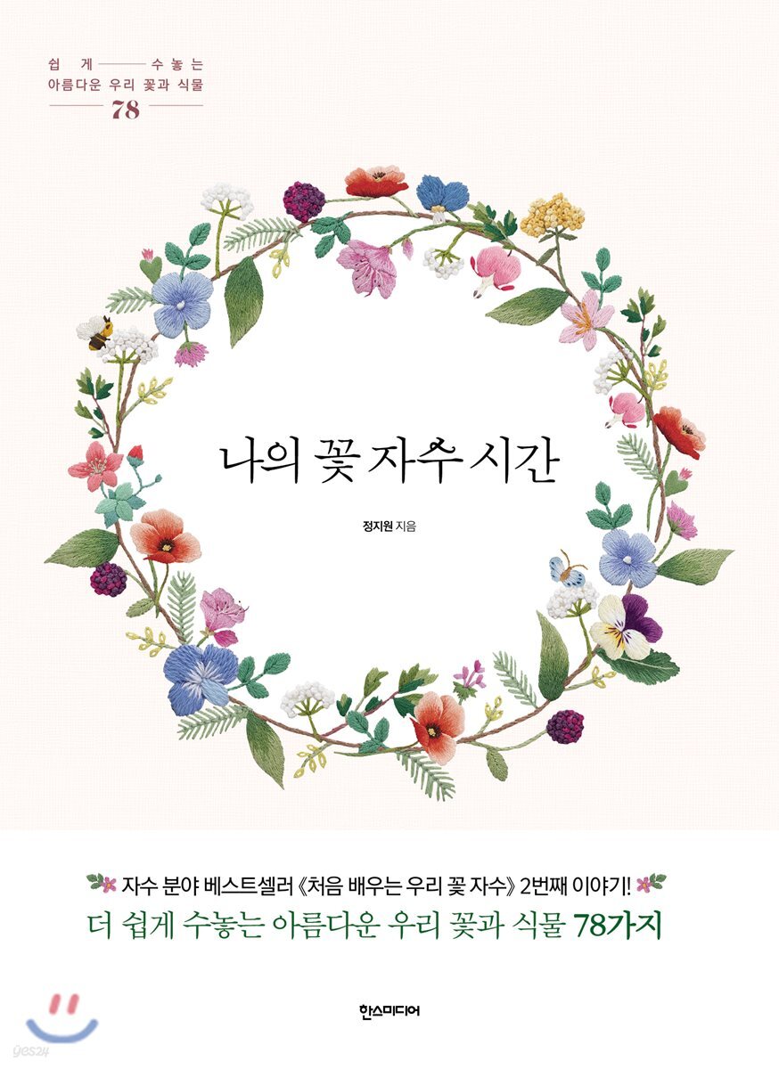 나의 꽃 자수 시간