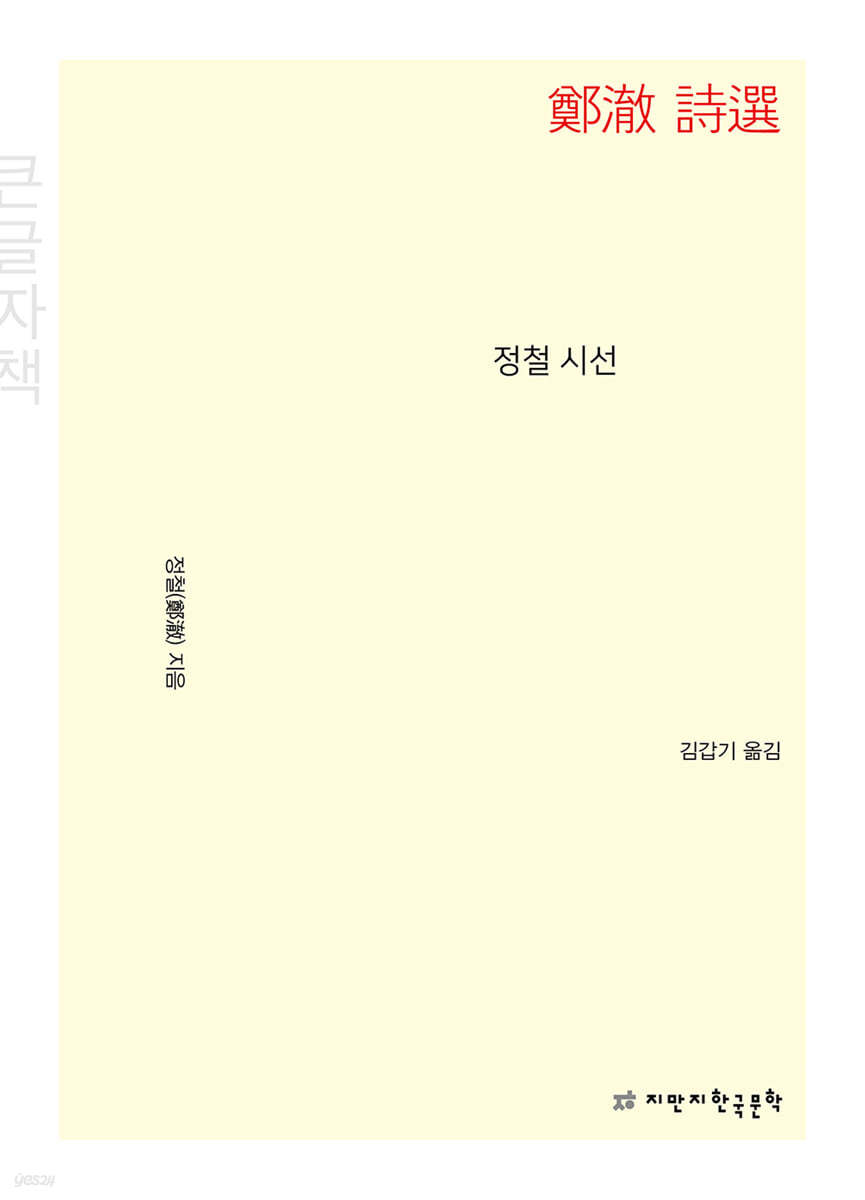 정철 시선 鄭澈 詩選 (큰글자책)