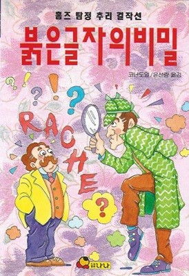 붉은 글자의 비밀 : 홈즈 탐정 추리 걸작선