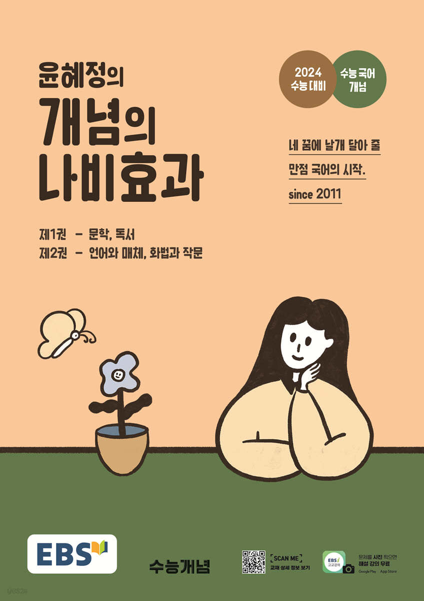 EBS 윤혜정의 개념의 나비효과 (2023년)