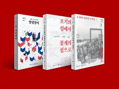 토착민.피난민.군인의 섬 연평도 + 조기의 섬에서 꽃게의 섬으로 +  김재옥 노숙자 부부의 살림살이 세트 (전3권)