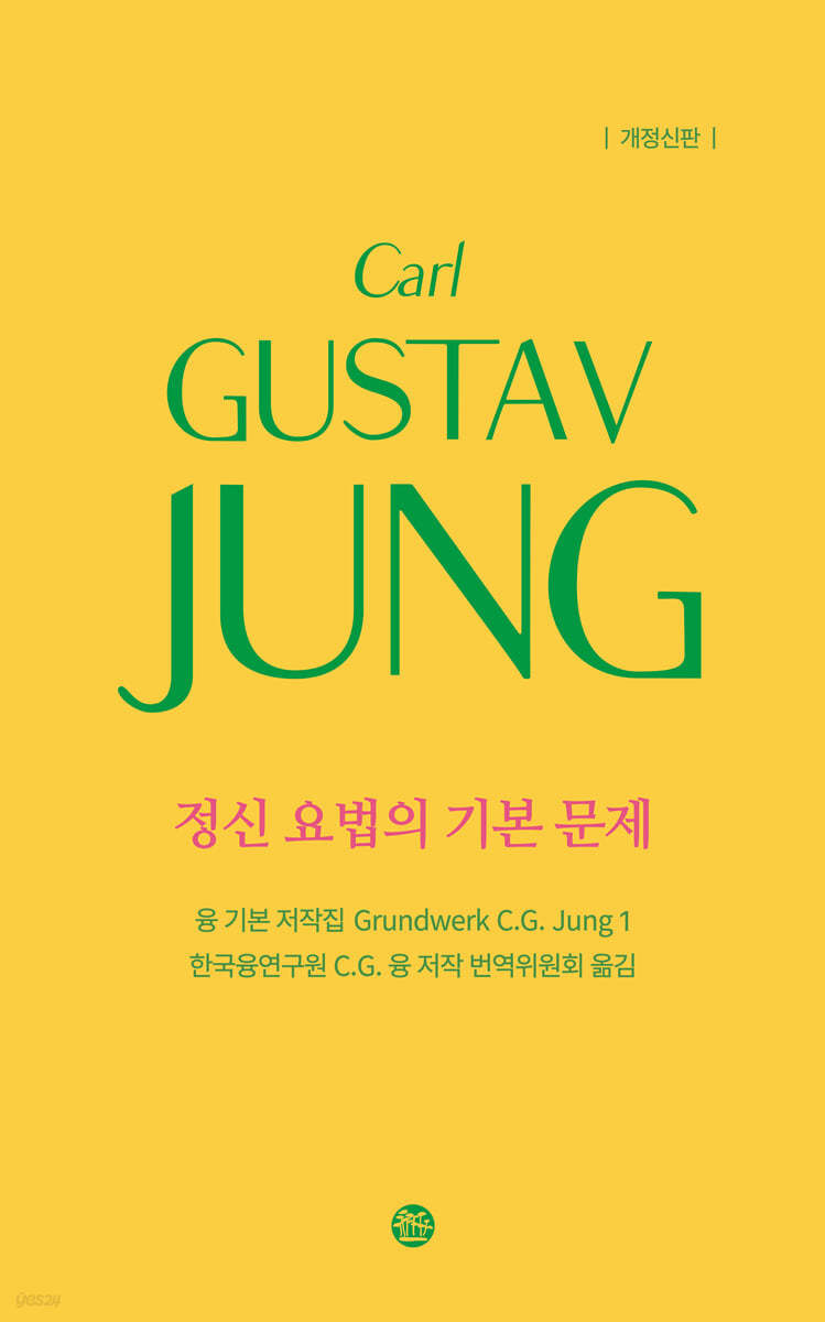 정신 요법의 기본 문제