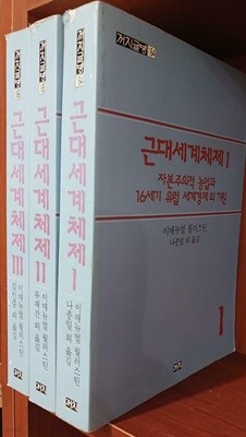 근대세계체제 (전3권세트)