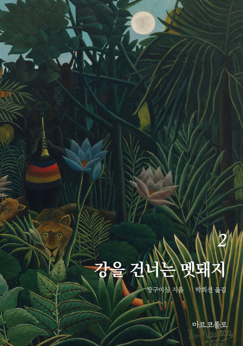 강을 건너는 멧돼지 2