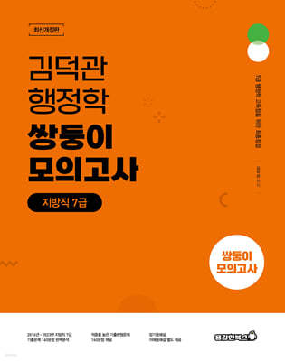 김덕관 행정학 쌍둥이모의고사 : 지방직 7급