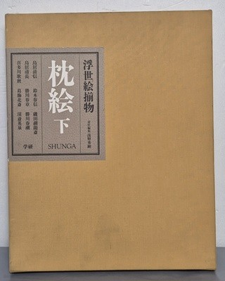 浮世繪?物 枕繪  - 下 (춘화 나부 유곽 누드 염본 춘궁도 풍속자료 화보집)