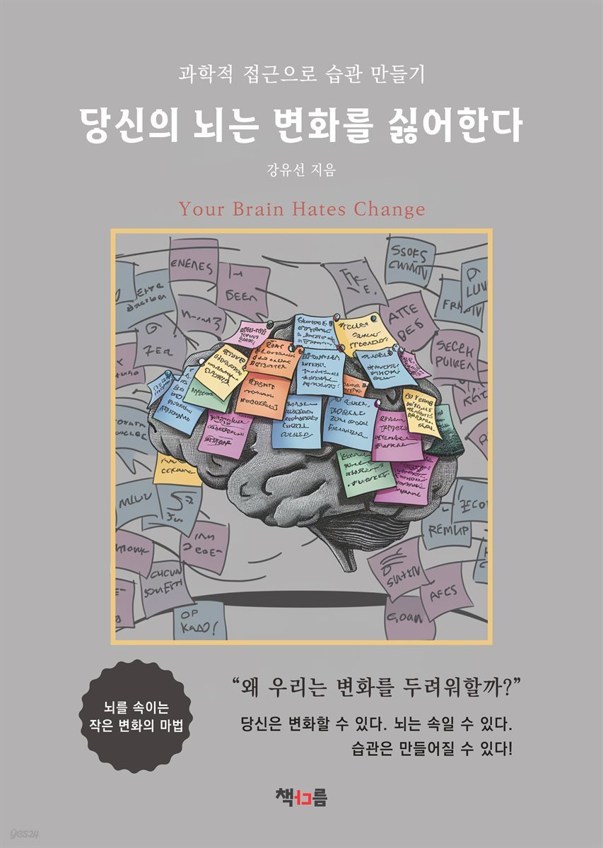 당신의 뇌는 변화를 싫어한다