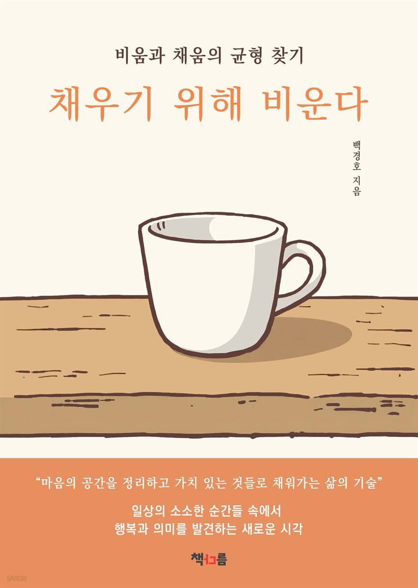 채우기 위해 비운다