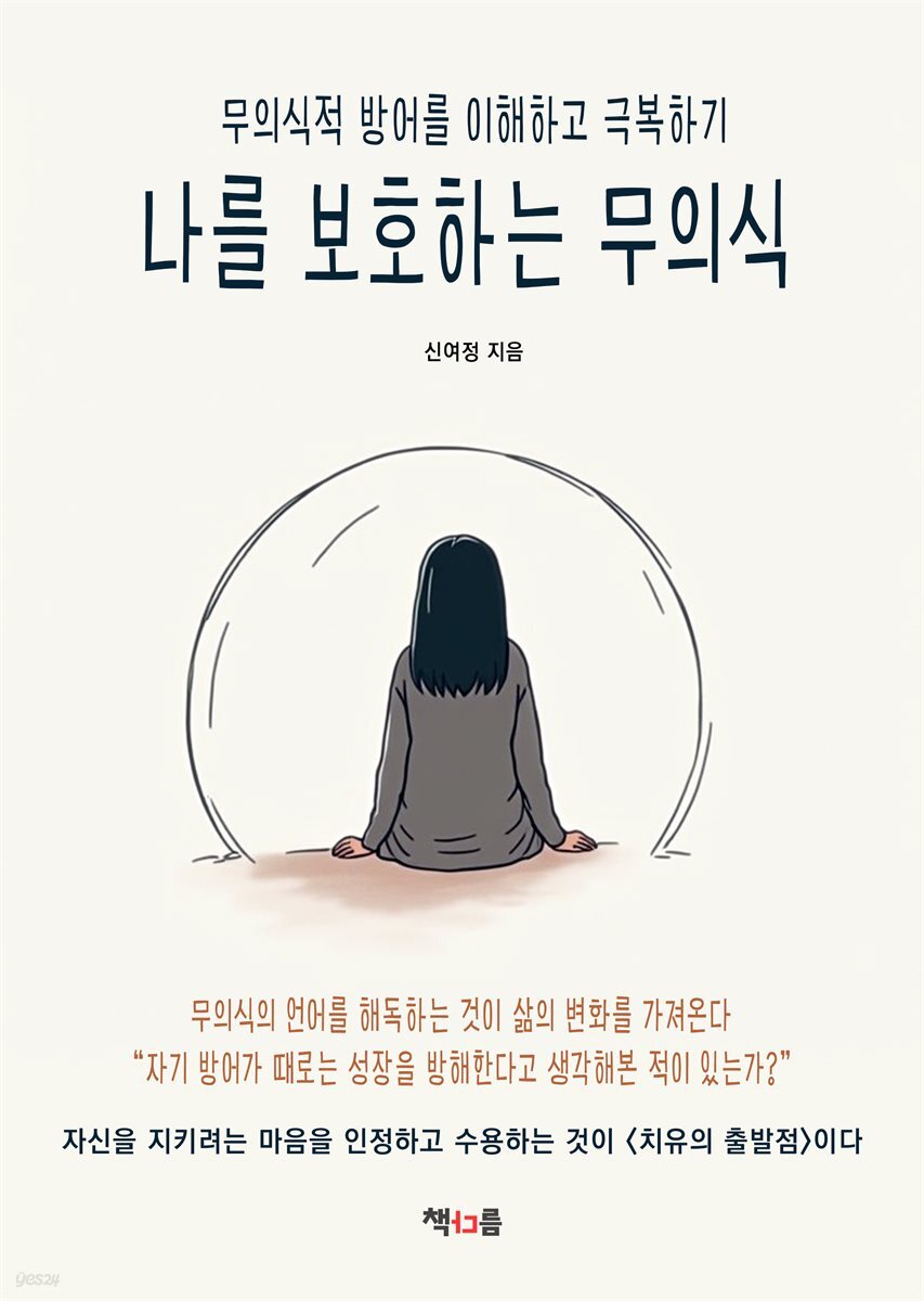 나를 보호하는 무의식