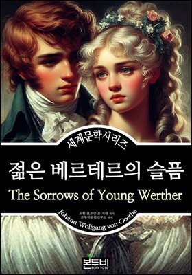 젊은 베르테르의 슬픔, 요한 볼프강 폰 괴테