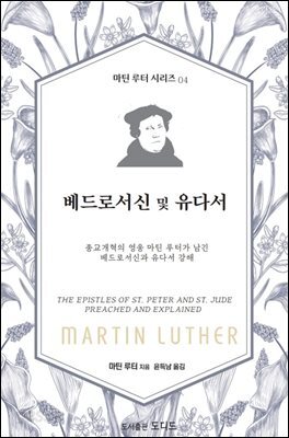 마틴 루터의 베드로서신 및 유다서