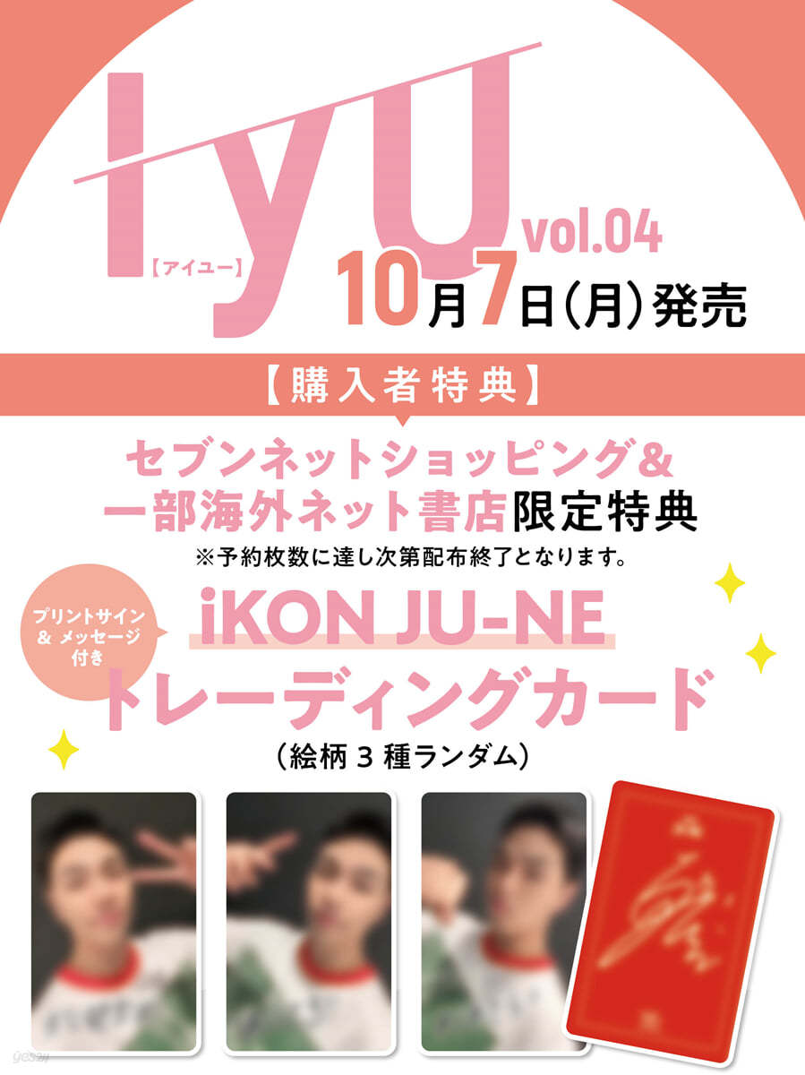 (예약도서) IYU VOL.04 [특전3 : JU-NE(iKON) 트레이딩카드 (랜덤)]