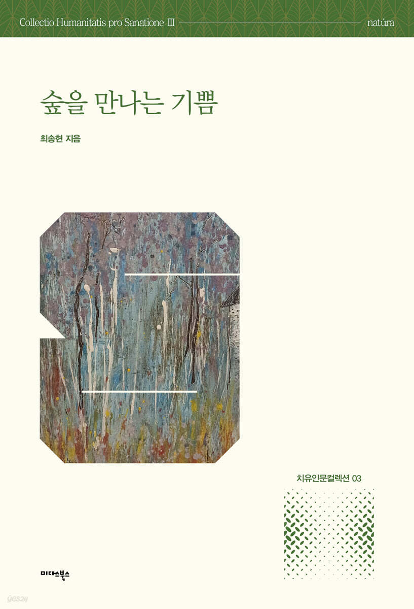 숲을 만나는 기쁨