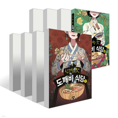 신기한 맛 도깨비 식당 1~8권 세트