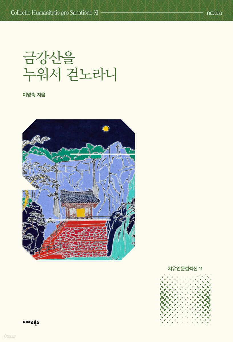 금강산을 누워서 걷노라니
