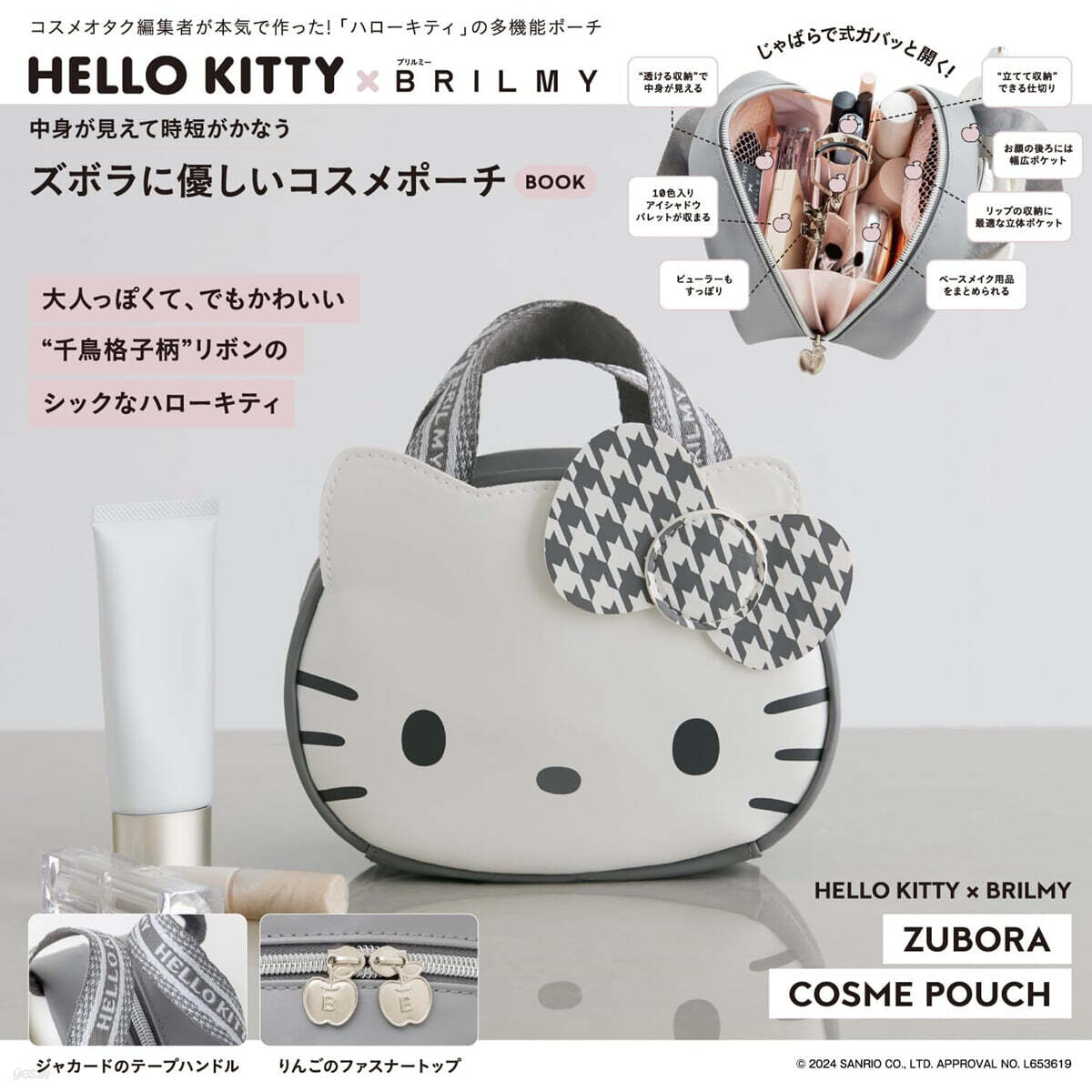 (예약도서) HELLO KITTY × BRILMY 中身が見えて時短がかなう ズボラに優しいコスメポ-チ BOOK