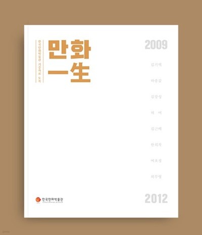 만화 一生 - 한국만화박물관 기증자료 도록 2009 - 2012 / 전시도록