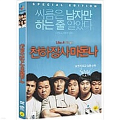 천하장사 마돈나[S.E/2disc/아웃케이스]