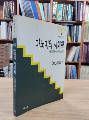 아노미의 사회학: 희랍철학에서 현대사회학까지 (나남 사회비평신서 14) (1990 초판)