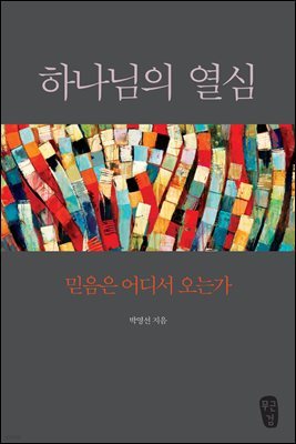 하나님의 열심