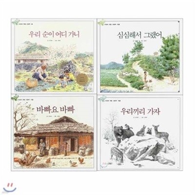 도토리 계절 그림책 시리즈(전4권) 봄,여름,가을,겨울 우리순이어디가니/심심해서그랬어/바빠요바빠/우리끼리가자 .