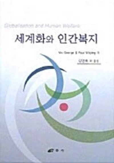 세계화와 인간복지 (2004 초판)