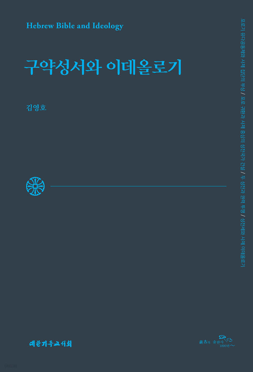 구약성서와 이데올로기