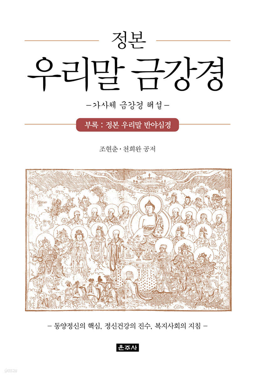 정본 우리말 금강경