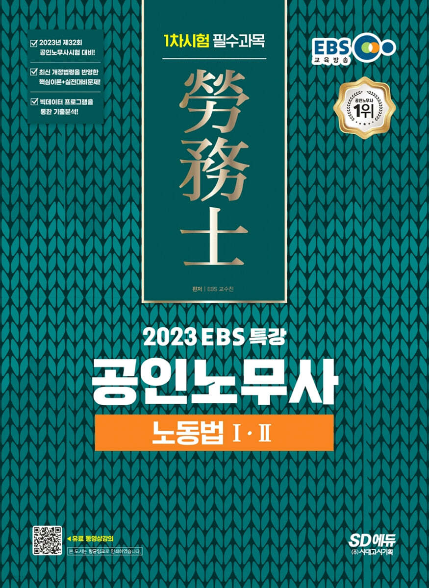 2023 EBS 특강 공인노무사 1차시험 노동법Ⅰ·Ⅱ