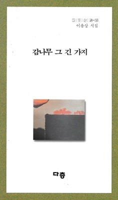 이용상 시집(초판본) - 감나무 그 긴 가지