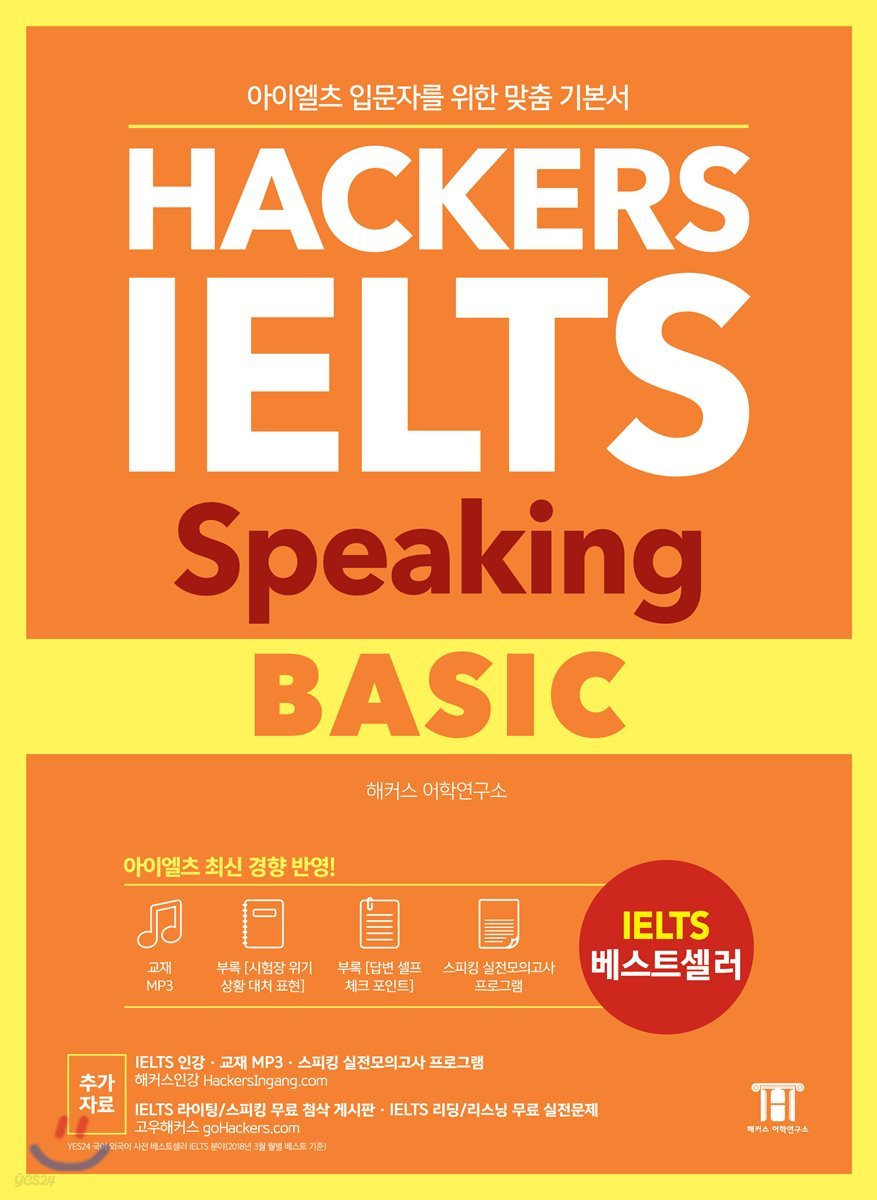 해커스 아이엘츠 스피킹 베이직 (Hackers IELTS Speaking Basic)