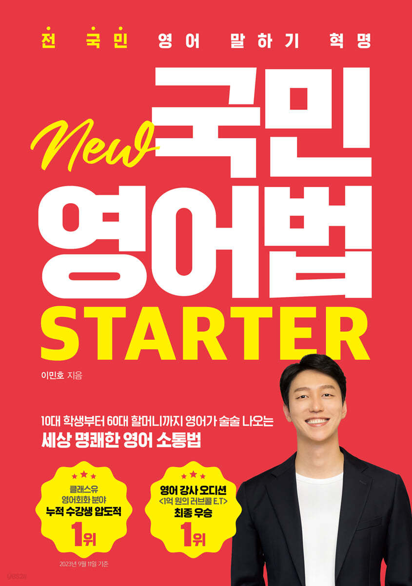 전 국민 영어 말하기 혁명 New 국민영어법 [Starter]