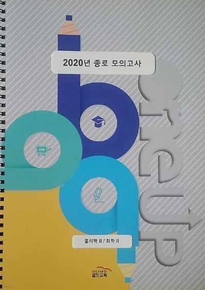 2020년 종로 모의고사