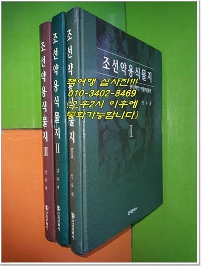 조선약용식물지 1~3권(전3권/농업출판사/평양종합인쇄공장/한국문화사 영인)