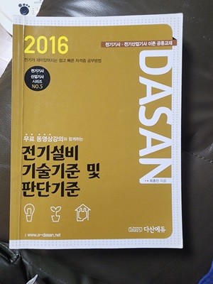 2016 전기설비 기술기준 및 판단기준 최종인 다산에듀