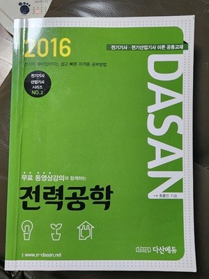 2016 전력공학 최종인 다산에듀