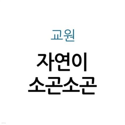 자연이 소곤소곤