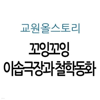 꼬잉꼬잉 이솝극장과 철학동화