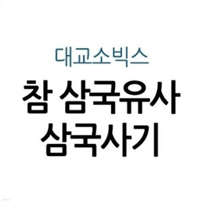 참 삼국유사삼국사기