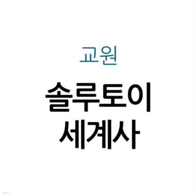 솔루토이 세계사