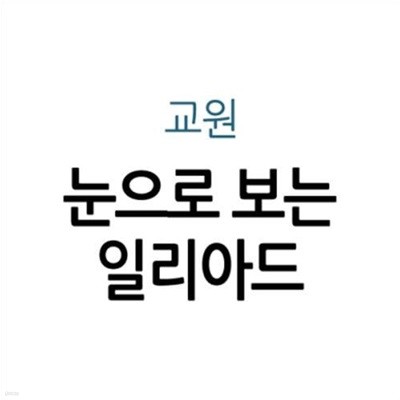 눈으로 보는 일리아드