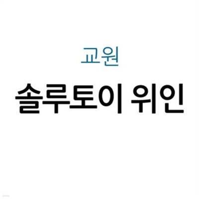 솔루토이 위인