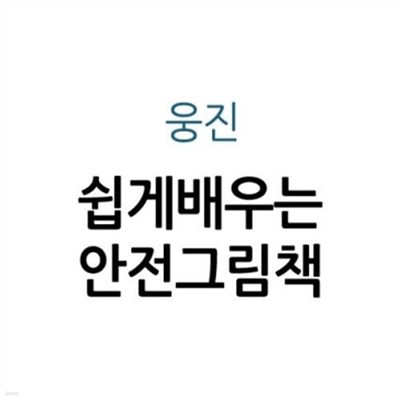 쉽게 배우는 안전 그림책