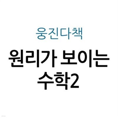 원리가 보이는 수학2