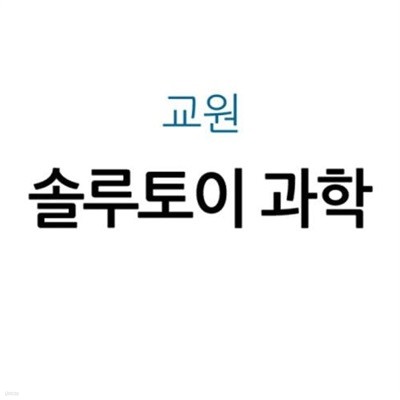 솔루토이 과학