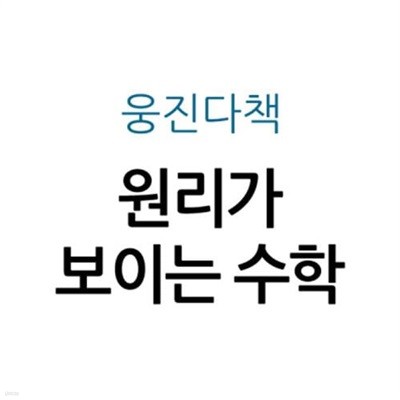 원리가 보이는 수학