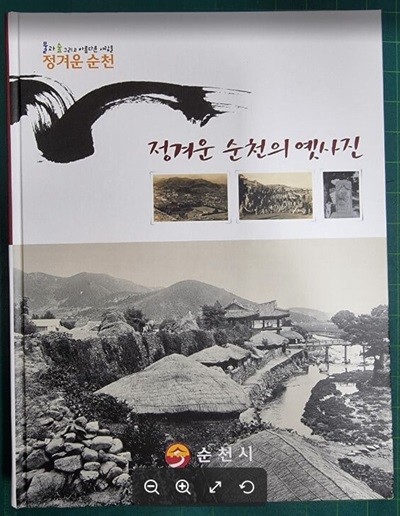 정겨운 순천의 옛사진 (물과 숲 그리고 아름다운 사람들) / 순천시 [상급] - 실사진과 설명확인요망