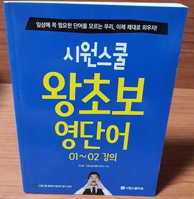 시원스쿨왕초보영단어 01~02강의